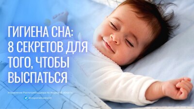 Гигиена сна