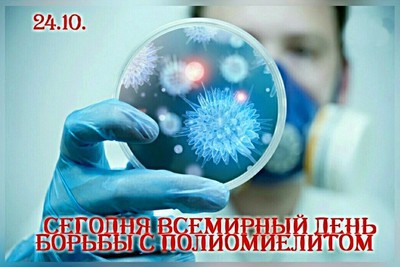 24 октября - Всемирный день борьбы с полиомиелитом