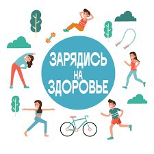 Пятница - день для спорта: «Зарядись на здоровье»!