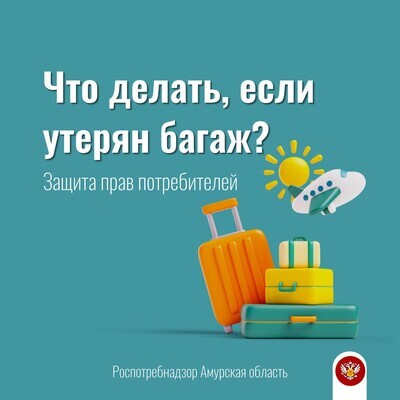 Что делать, если утерян багаж?