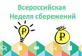 Всероссийская неделя сбережений 2022