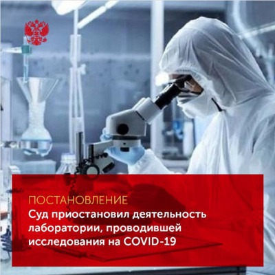 На 60 суток приостановлена деятельность лаборатории ООО ««ЛабОст» по проведению исследований на  COVID-19