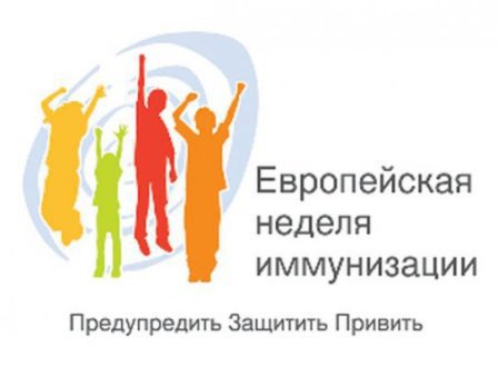 Европейская неделя иммунизации в Амурской области