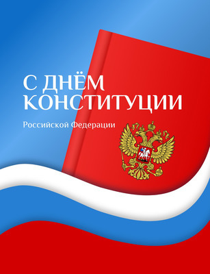 С Днём Конституции Российской Федерации!