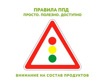 Просто. Полезно. Доступно. Правила ППД для здорового питания