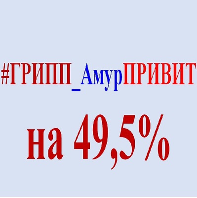 #ГРИПП_АмурПРИВИТ! В Амурской области успешно завершена прививочная кампания против гриппа. Охват прививками впервые достиг 49,5%! 