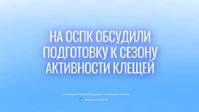 На ОСПК обсудили подготовку к сезону активности клещей