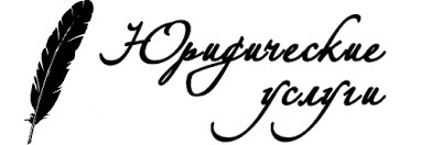 На что обратить внимание при заключении договора об оказании юридических услуг?