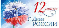Поздравление с Днем России