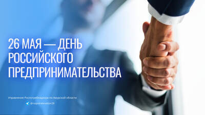 26 мая - День Российского предпринимательства