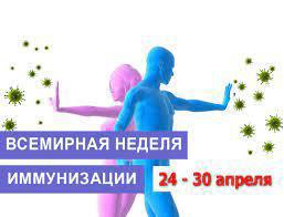 О проведении Единой недели иммунизации в Российской Федерации