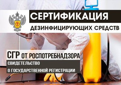 О государственной регистрации дезинфицирующих средств