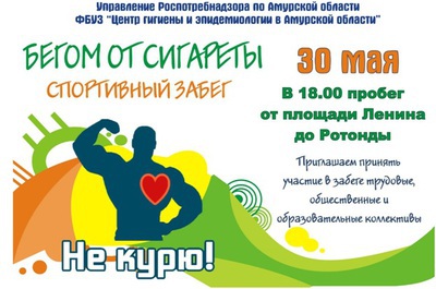 Откажись от табака и прими участие в спортивном пробеге «Бегом от сигареты»!