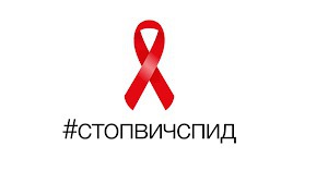 1 декабря – Всемирный день борьбы со СПИДом!