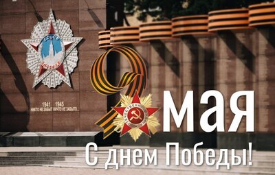 Позравление с Днем Победы руководителя управления Роспотребнадзора по Амурской области Кургановой О.П.