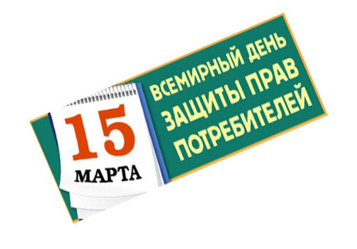 О девизе Всемирного дня прав потребителей в 2020 году