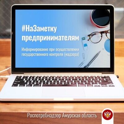 Информирование при осуществлении государственного контроля (надзора) 