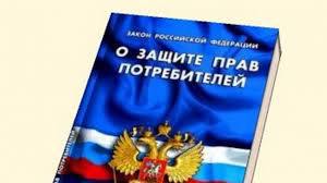 Верховным Судом РФ обобщена практика рассмотрения судами дел в области защиты прав потребителей