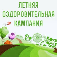 О ходе подготовки к летней оздоровительной кампании 2019 года