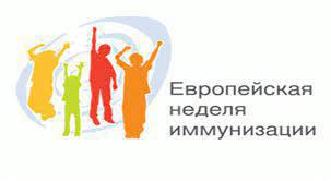 С 26 апреля по 2 мая проходит Европейская неделя иммунизации 