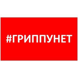 Итоги проведения акции-фотомарафон #ГРИППУНЕТ и результаты иммунизации против гриппа в ходе прививочной кампании