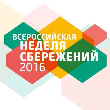 В рамках «Недели сбережений 2016» в Управлении Роспотребнадзора по Амурской области 28 октября пройдет день открытых дверей для потребителей финансовых услуг