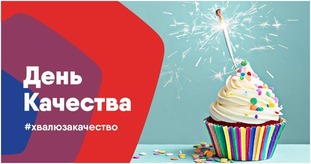 10-16 ноября – Европейская неделя качества, 13 ноября – Всемирный день качества