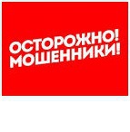 Осторожно, мошенники!