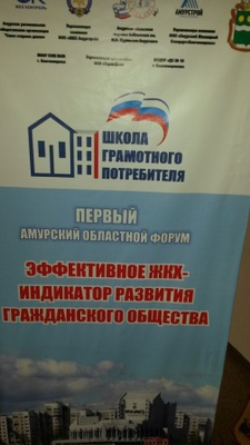 Управление Роспотребнадзора по Амурской области приняло участие в региональном форуме «Эффективное ЖКХ – индикатор развития гражданского общества»