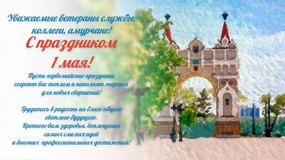 Поздравление с праздником Весны и Труда руководителя Управления Роспотребнадзора по Амурской области Кургановой Ольги Петровны.