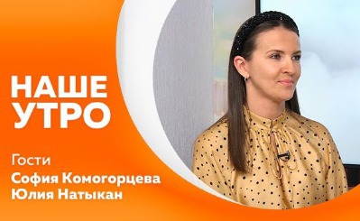 О профилактике кишечных инфекций в программе Наше утро  рассказала заведующая отделом обеспечения эпидемиологического надзор Центра гигиены и эпидемиологии в Амурской области Юлия Натыкан