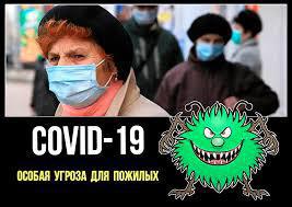 О рекомендациях по профилактике новой коронавирусной инфекции для тех, кому 60 и более лет