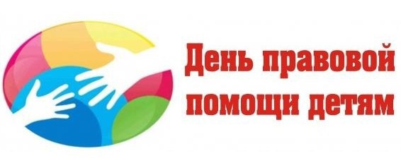 О проведении акции «День правовой помощи детям» в Управлении Роспотребнадзора по Амурской области с 09 до 16 часов 20 ноября 2017 года