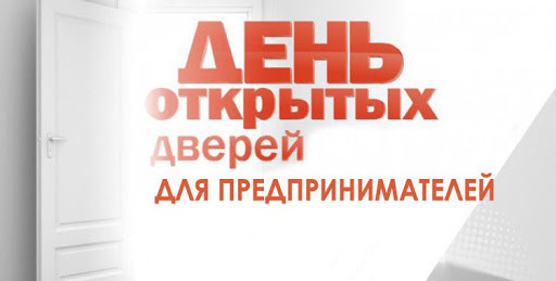 17 сентября 2020 года - «День открытых дверей для предпринимателей»