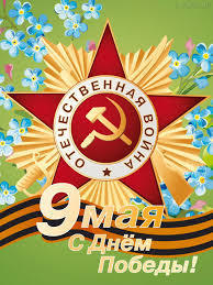 Поздравление с днем Великой Победы!