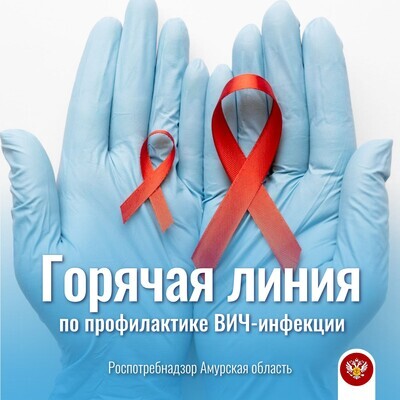 Стартует Всероссийская «горячая линия» по профилактике ВИЧ-инфекции 