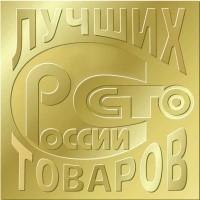 Стартовал Всероссийский конкурс программы 100 ЛУЧШИХ ТОВАРОВ РОССИИ 