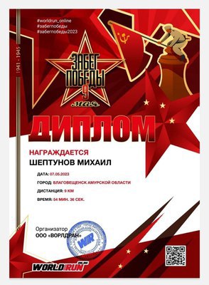Всероссийский диплом за 1 место в  Забеге Победы-2023 завоевал зам руководителя амурского Роспотребнадзора