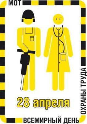 «Всемирный день охраны труда»