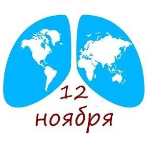 12 ноября – Всемирный день борьбы с пневмониями!