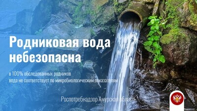 Качество воды в родниках на контроле Роспотребнадзора