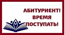 Абитуриент! Время поступать!