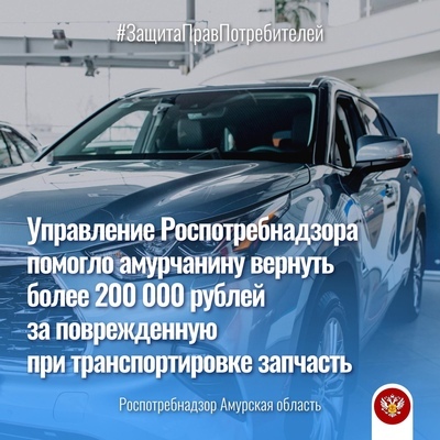 Управление Роспотребнадзора помогло амурчанину вернуть более 200 000 рублей за поврежденную при транспортировке запчасть