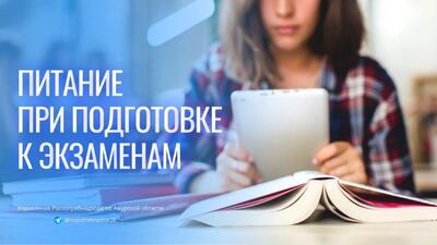 Питание при подготовке к экзаменам 