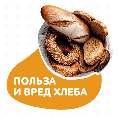 Хлеб – полезный продукт и отказываться от него ради диет не стоит! 