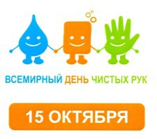 15 октября – всемирный день чистых рук: Чистые руки спасают жизнь!