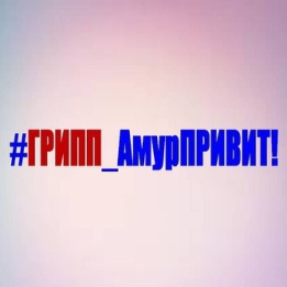 #Грипп_АмурПРИВИТ. Почему надо прививаться от гриппа  рассказали ребята детского сада № 6 «Черемушки» города Тынды