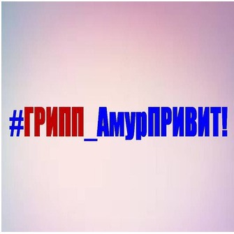 Стартует фотомарафон #Грипп_АмурПРИВИТ