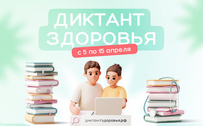Проверь свои знания в диктанте «Здоровье»
