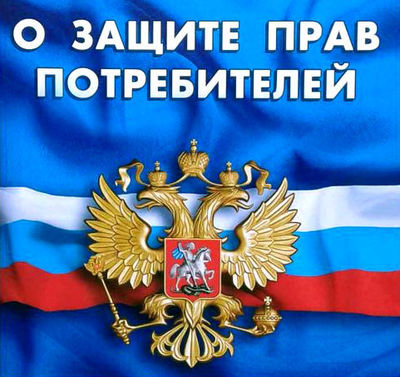 О внесении изменений в закон «О защите прав потребителей»